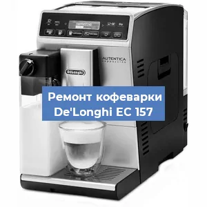 Чистка кофемашины De'Longhi EC 157 от накипи в Москве